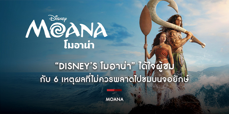 “Disney’s Moana โมอาน่า” ได้ใจผู้ชม เปิดตัวสุดสัปดาห์แรกในไทยทำรายได้มุ่งสู่ 50 ล้านบาท พร้อมทำสถิติ Popcornmeter ใน Rotten Tomatoes สูงถึง 91%